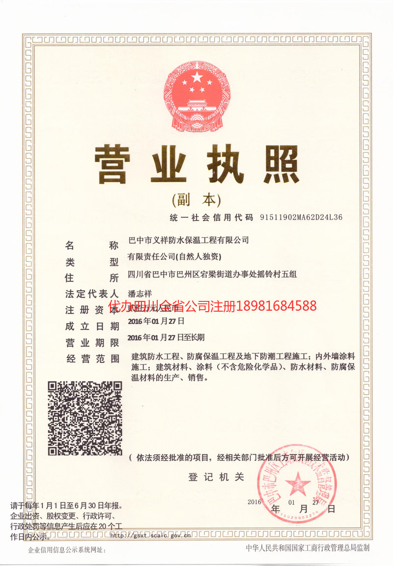 武隆武隆义祥防水保温工程有限公司