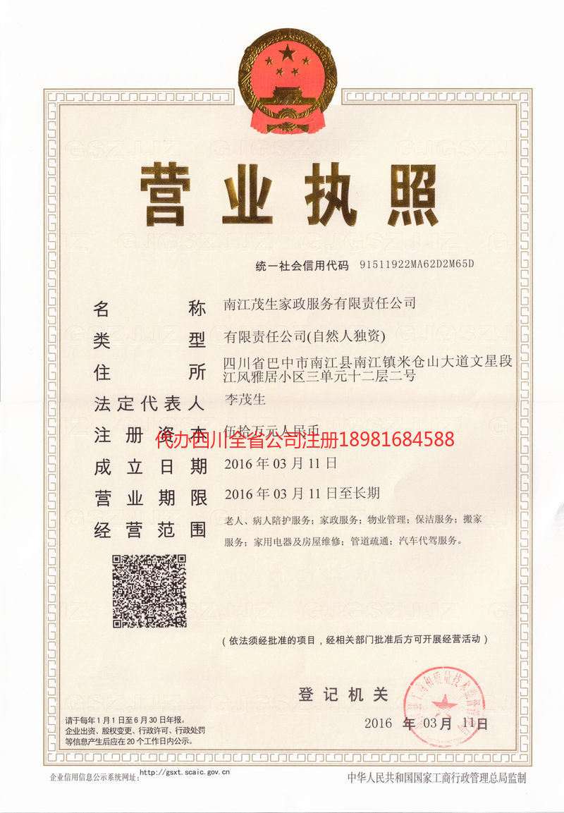 武隆武隆茂盛家政服务有限公司